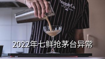 2022年七鮮搶茅臺(tái)異常