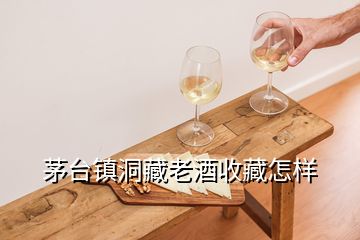 茅臺鎮(zhèn)洞藏老酒收藏怎樣