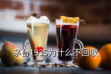 茅臺1935為什么不回收