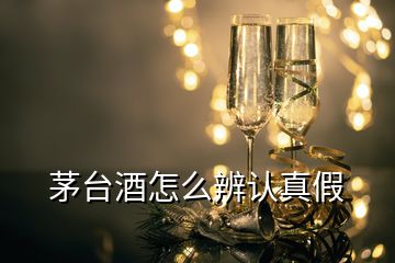 茅臺酒怎么辨認真假