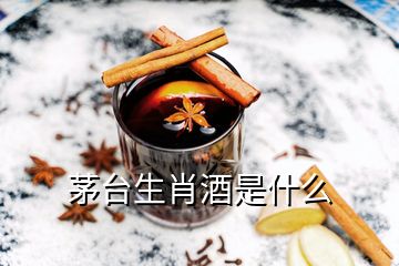 茅臺生肖酒是什么