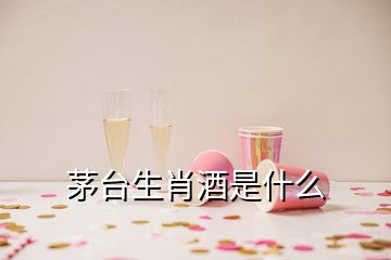 茅臺生肖酒是什么