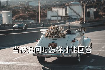 當被追問時怎樣才能回答