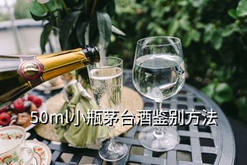 50ml小瓶茅臺(tái)酒鑒別方法