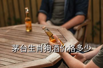 茅臺生肖狗酒價格多少