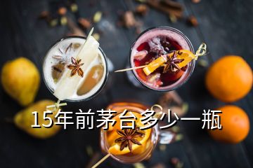 15年前茅臺多少一瓶