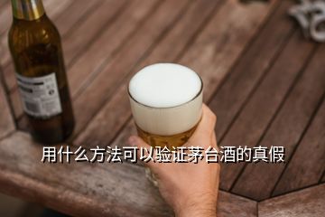 用什么方法可以驗(yàn)證茅臺(tái)酒的真假