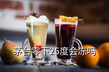 茅臺零下25度會凍嗎