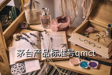 茅臺產品標準號qmct