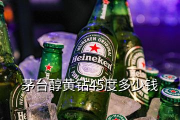 茅臺醇黃鉆45度多少錢