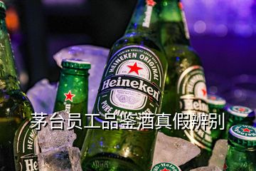 茅臺員工品鑒酒真假辨別