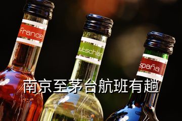 南京至茅臺(tái)航班有趟