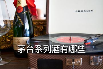 茅臺(tái)系列酒有哪些