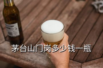 茅臺(tái)山門崗多少錢一瓶