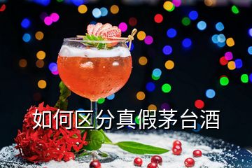 如何區(qū)分真假茅臺(tái)酒