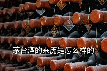 茅臺(tái)酒的來歷是怎么樣的