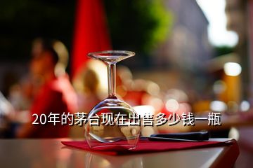 20年的茅臺(tái)現(xiàn)在出售多少錢一瓶