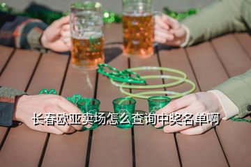 長春歐亞賣場怎么查詢中獎名單啊