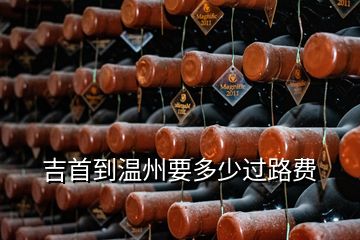 吉首到溫州要多少過路費(fèi)