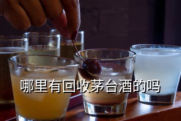 哪里有回收茅臺酒的嗎