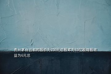 貴州茅臺當前的股價為230元總股本為10億股每股收益為6元總