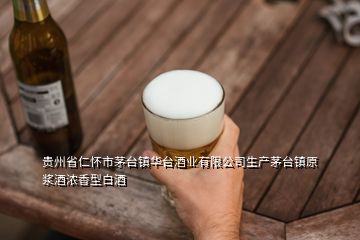 貴州省仁懷市茅臺(tái)鎮(zhèn)華臺(tái)酒業(yè)有限公司生產(chǎn)茅臺(tái)鎮(zhèn)原漿酒濃香型白酒