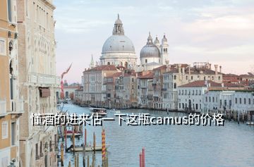 懂酒的進(jìn)來(lái)估一下這瓶camus的價(jià)格