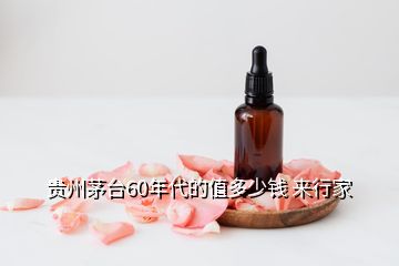 貴州茅臺(tái)60年代的值多少錢 來(lái)行家