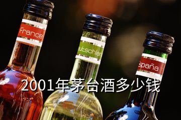 2001年茅臺(tái)酒多少錢