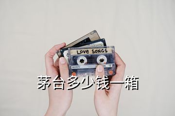 茅臺(tái)多少錢一箱