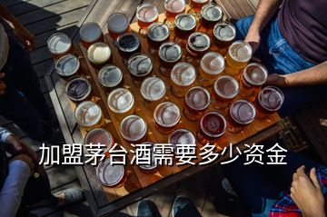 加盟茅臺酒需要多少資金