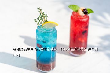 誰知道99年產(chǎn)的52度五星茅臺一箱12瓶生產(chǎn)批號生產(chǎn)日期相同