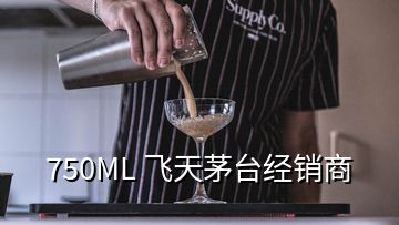 750ML 飛天茅臺(tái)經(jīng)銷商