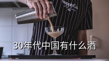 30年代中國有什么酒