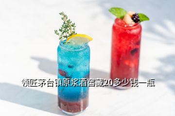 領(lǐng)匠茅臺(tái)鎮(zhèn)原漿酒窖藏20多少錢一瓶