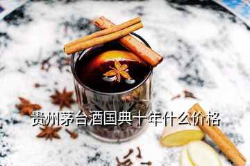 貴州茅臺(tái)酒國(guó)典十年什么價(jià)格