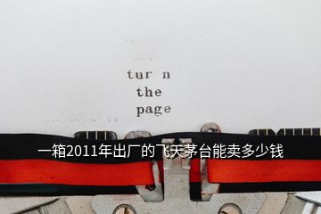 一箱2011年出廠的飛天茅臺(tái)能賣多少錢