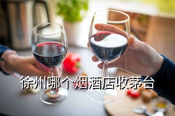 徐州哪個煙酒店收茅臺