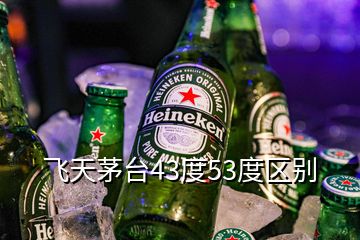 飛天茅臺43度53度區(qū)別