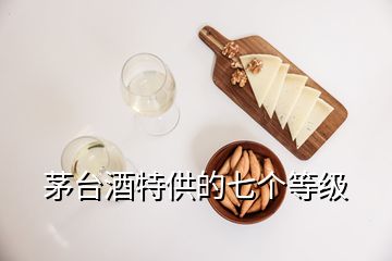 茅臺(tái)酒特供的七個(gè)等級(jí)