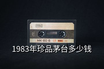 1983年珍品茅臺(tái)多少錢