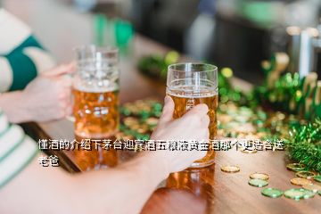 懂酒的介紹下茅臺(tái)迎賓酒五糧液黃金酒那個(gè)更適合送老爸