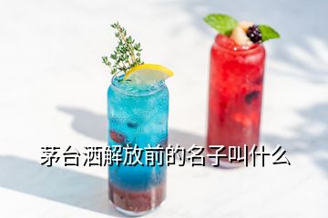 茅臺(tái)灑解放前的名子叫什么