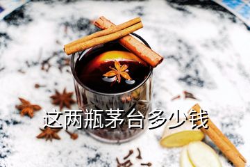 這兩瓶茅臺多少錢