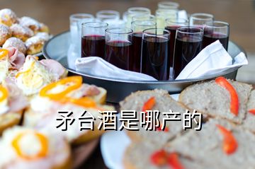 矛臺酒是哪產(chǎn)的