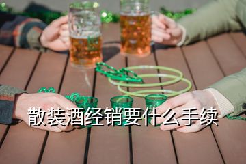 散裝酒經銷要什么手續(xù)