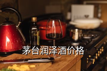 茅臺潤澤酒價(jià)格