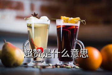 超贊是什么意思