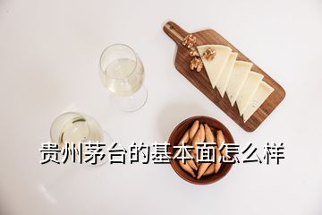 貴州茅臺的基本面怎么樣