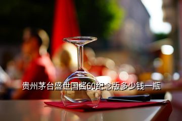 貴州茅臺(tái)盛世國(guó)醬60紀(jì)念版多少錢(qián)一瓶